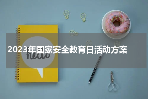2023年国家安全教育日活动方案