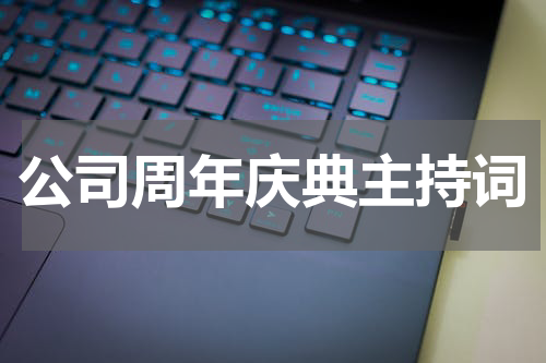 公司周年庆典主持词