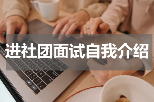 进社团面试自我介绍