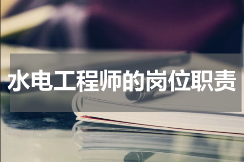 水电工程师的岗位职责
