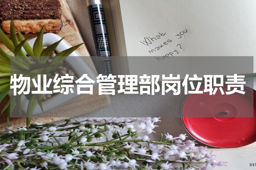 物业综合管理部岗位职责