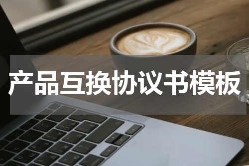 产品互换协议书模板