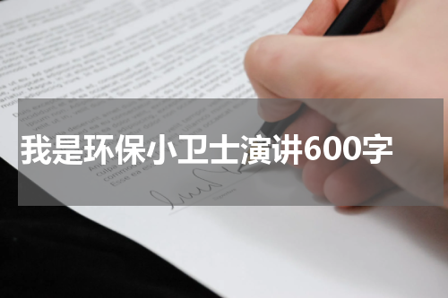 我是环保小卫士演讲600字