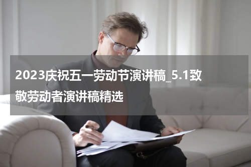 2023庆祝五一劳动节演讲稿_5.1致敬劳动者演讲稿精选