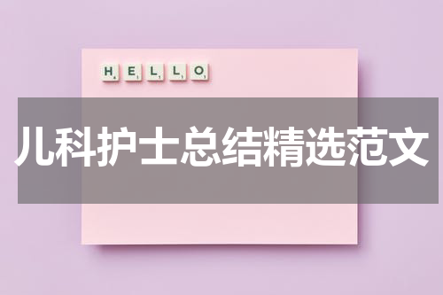 儿科护士总结精选范文