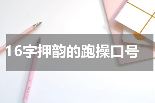 16字押韵的跑操口号