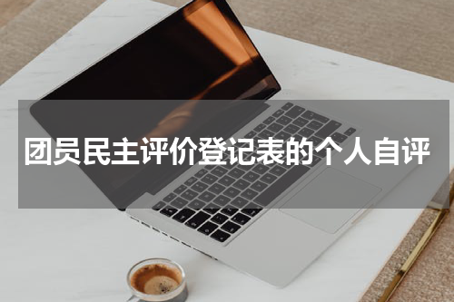 团员民主评价登记表的个人自评