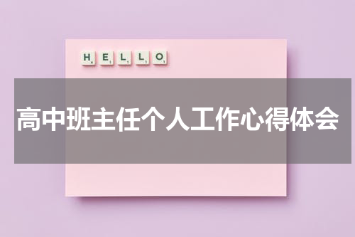 高中班主任个人工作心得体会