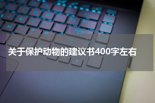 关于保护动物的建议书400字左右