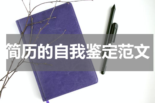 简历的自我鉴定范文