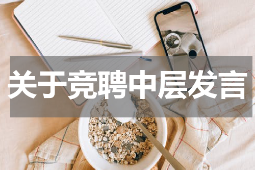 关于竞聘中层发言