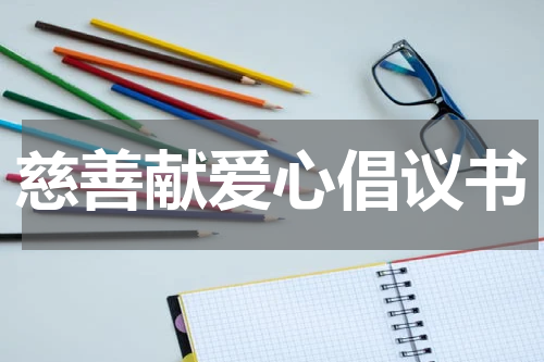 慈善献爱心倡议书