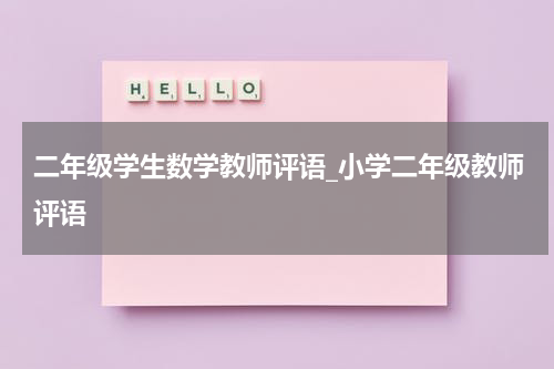 二年级学生数学教师评语_小学二年级教师评语