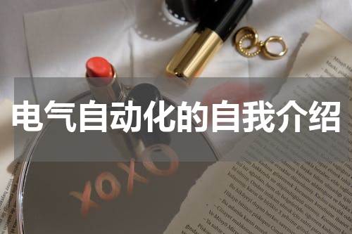 电气自动化的自我介绍