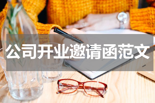 公司开业邀请函范文