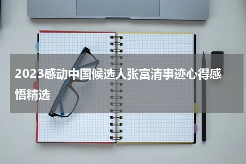 2023感动中国候选人张富清事迹心得感悟精选