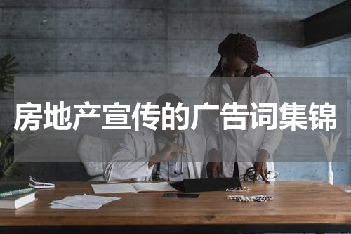 房地产宣传的广告词集锦