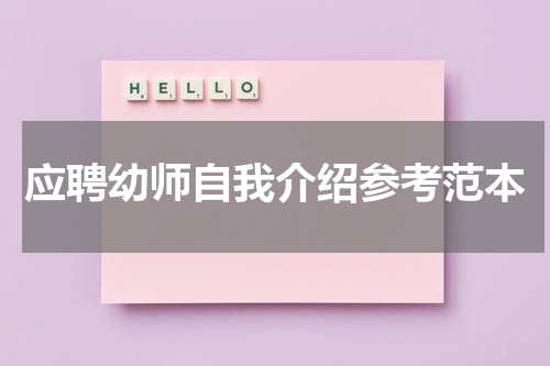 应聘幼师自我介绍参考范本