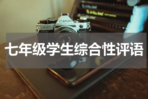 七年级学生综合性评语