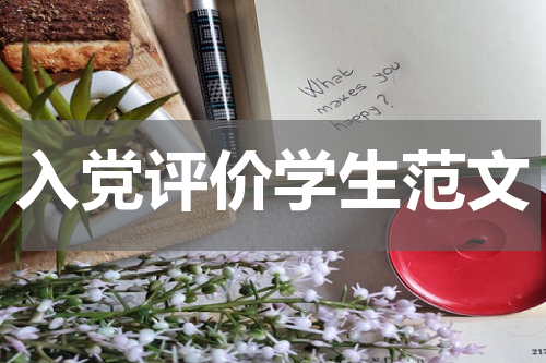 入党评价学生范文