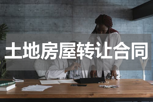 土地房屋转让合同