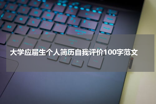 大学应届生个人简历自我评价100字范文