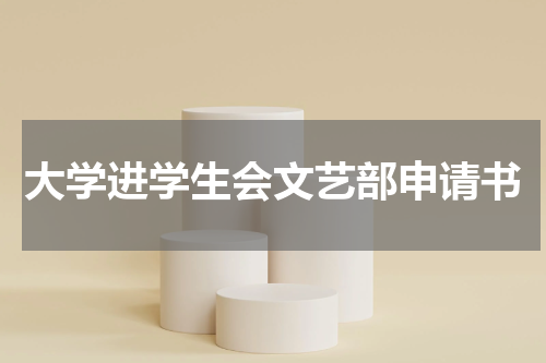 大学进学生会文艺部申请书
