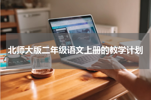 北师大版二年级语文上册的教学计划