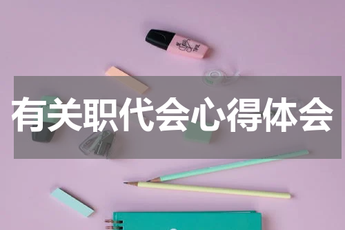 有关职代会心得体会