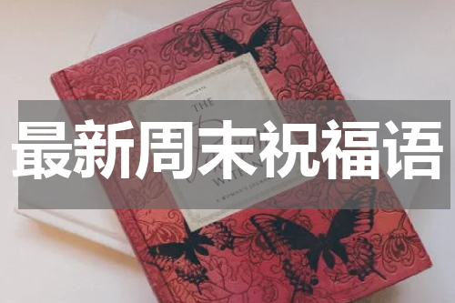 最新周末祝福语