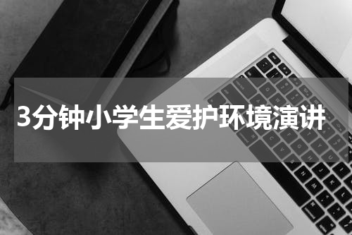 3分钟小学生爱护环境演讲