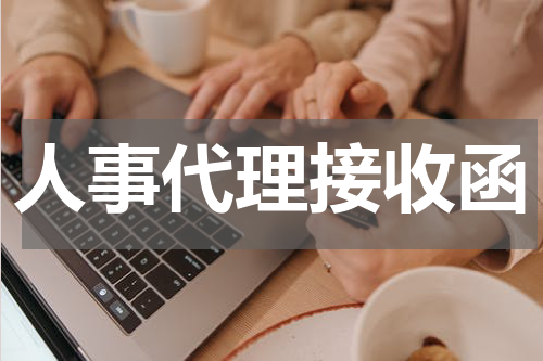 人事代理接收函