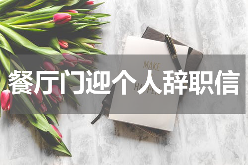餐厅门迎个人辞职信