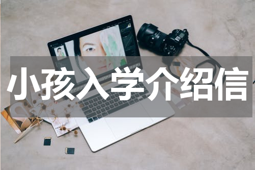 小孩入学介绍信