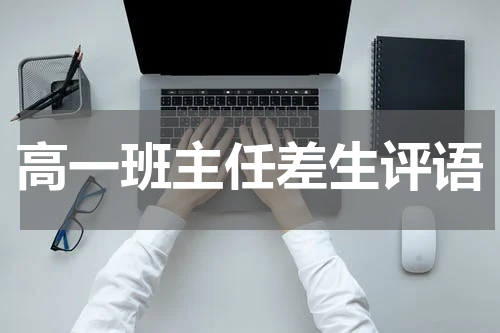 高一班主任差生评语
