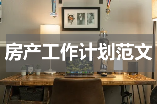 房产工作计划范文