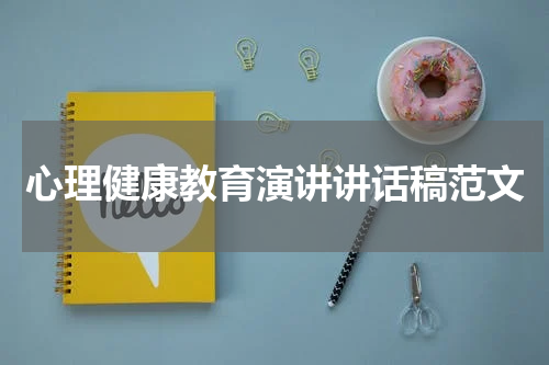 心理健康教育演讲讲话稿范文