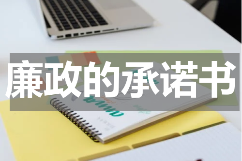 廉政的承诺书