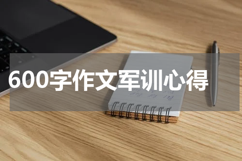 600字作文军训心得