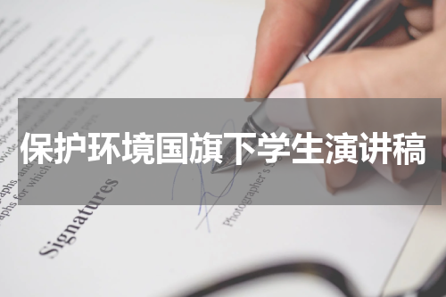 保护环境国旗下学生演讲稿