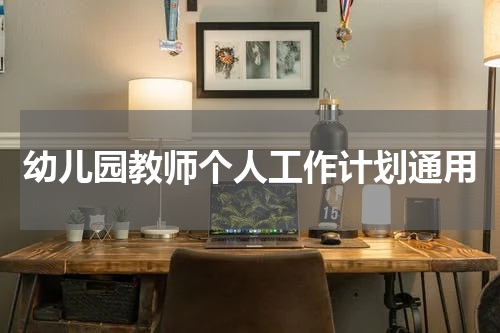 幼儿园教师个人工作计划通用