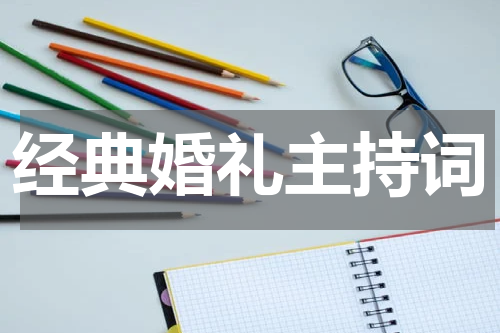 经典婚礼主持词