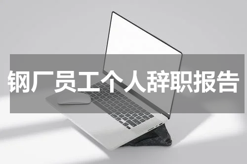 钢厂员工个人辞职报告
