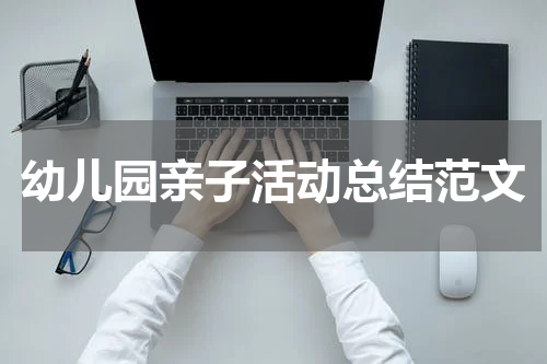 幼儿园亲子活动总结范文