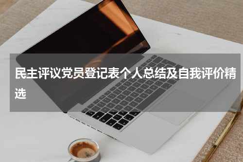 民主评议党员登记表个人总结及自我评价精选