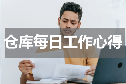 仓库每日工作心得
