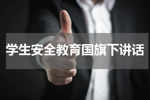 学生安全教育国旗下讲话