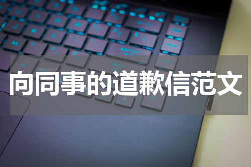 向同事的道歉信范文