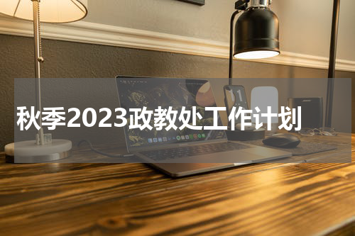 秋季2023政教处工作计划