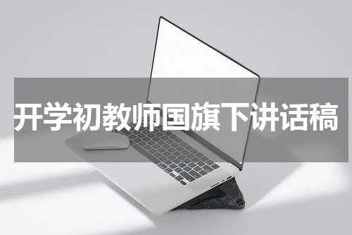 开学初教师国旗下讲话稿